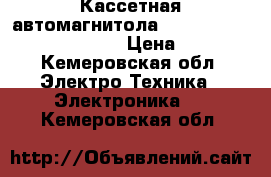 Кассетная автомагнитола JVC KS-F110 made in Japan  › Цена ­ 1 000 - Кемеровская обл. Электро-Техника » Электроника   . Кемеровская обл.